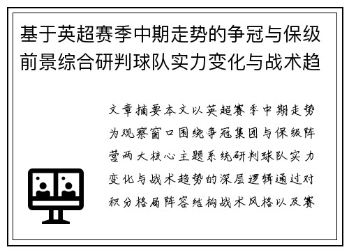 基于英超赛季中期走势的争冠与保级前景综合研判球队实力变化与战术趋势 基于英超赛季中期走势的争冠与保级前景综合研判球队实力变化与战术趋势