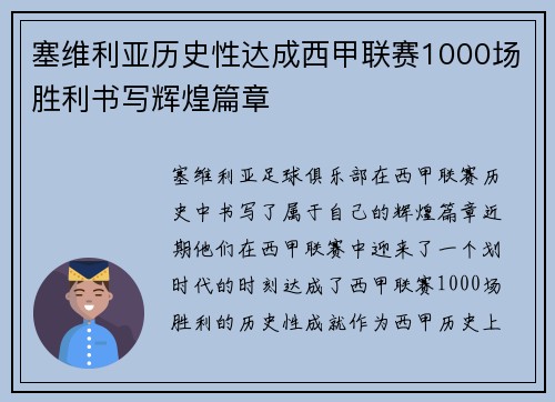 塞维利亚历史性达成西甲联赛1000场胜利书写辉煌篇章