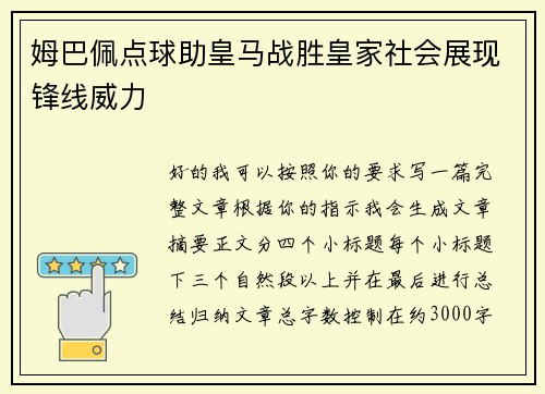 姆巴佩点球助皇马战胜皇家社会展现锋线威力 姆巴佩点球助皇马战胜皇家社会展现锋线威力