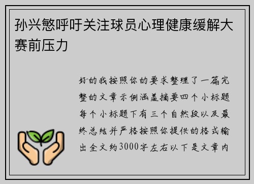孙兴慜呼吁关注球员心理健康缓解大赛前压力 孙兴慜呼吁关注球员心理健康缓解大赛前压力
