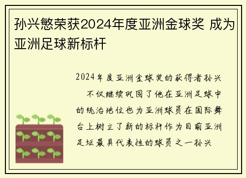 孙兴慜荣获2024年度亚洲金球奖 成为亚洲足球新标杆 孙兴慜荣获2024年度亚洲金球奖 成为亚洲足球新标杆
