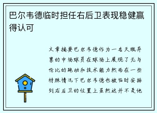巴尔韦德临时担任右后卫表现稳健赢得认可