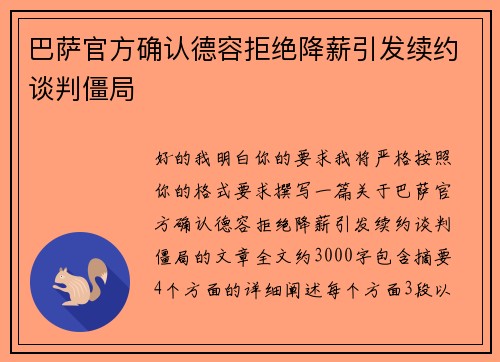 巴萨官方确认德容拒绝降薪引发续约谈判僵局 巴萨官方确认德容拒绝降薪引发续约谈判僵局