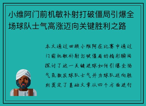 小维阿门前机敏补射打破僵局引爆全场球队士气高涨迈向关键胜利之路 小维阿门前机敏补射打破僵局引爆全场球队士气高涨迈向关键胜利之路