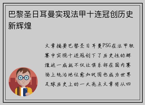巴黎圣日耳曼实现法甲十连冠创历史新辉煌