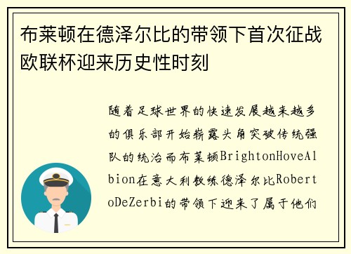 布莱顿在德泽尔比的带领下首次征战欧联杯迎来历史性时刻