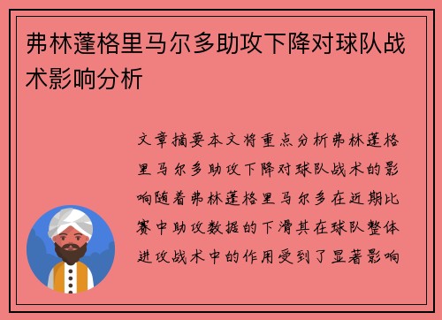弗林蓬格里马尔多助攻下降对球队战术影响分析 弗林蓬格里马尔多助攻下降对球队战术影响分析
