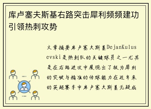 库卢塞夫斯基右路突击犀利频频建功引领热刺攻势