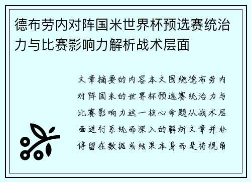 德布劳内对阵国米世界杯预选赛统治力与比赛影响力解析战术层面