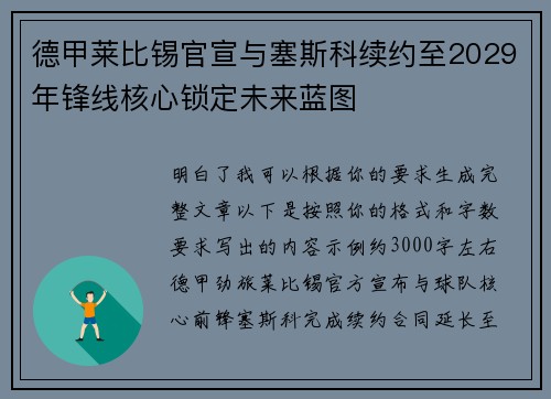 德甲莱比锡官宣与塞斯科续约至2029年锋线核心锁定未来蓝图