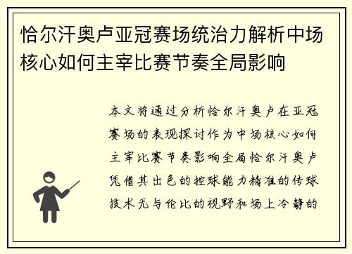 恰尔汗奥卢亚冠赛场统治力解析中场核心如何主宰比赛节奏全局影响