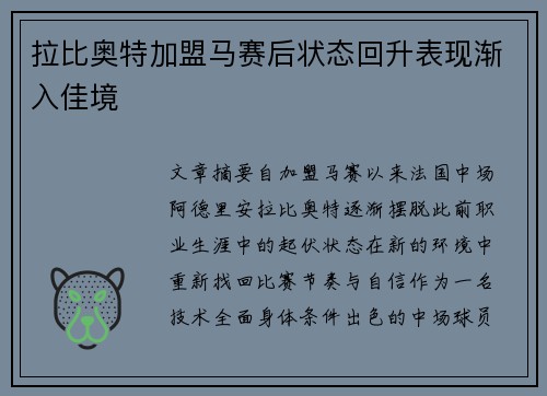 拉比奥特加盟马赛后状态回升表现渐入佳境