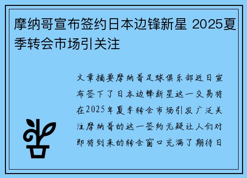 摩纳哥宣布签约日本边锋新星 2025夏季转会市场引关注