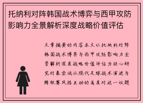 托纳利对阵韩国战术博弈与西甲攻防影响力全景解析深度战略价值评估