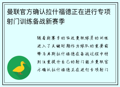曼联官方确认拉什福德正在进行专项射门训练备战新赛季