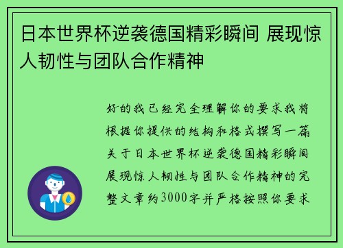 日本世界杯逆袭德国精彩瞬间 展现惊人韧性与团队合作精神