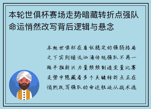 本轮世俱杯赛场走势暗藏转折点强队命运悄然改写背后逻辑与悬念 本轮世俱杯赛场走势暗藏转折点强队命运悄然改写背后逻辑与悬念