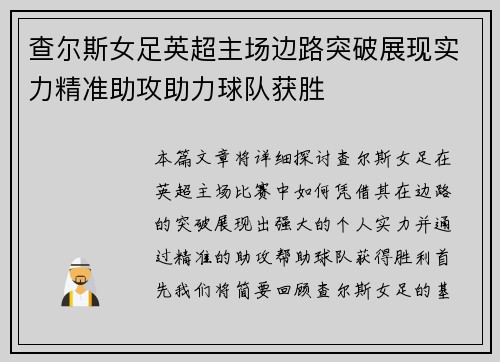 查尔斯女足英超主场边路突破展现实力精准助攻助力球队获胜