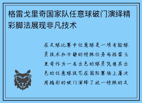 格雷戈里奇国家队任意球破门演绎精彩脚法展现非凡技术