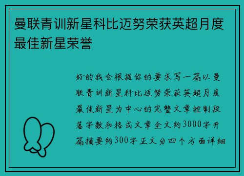 曼联青训新星科比迈努荣获英超月度最佳新星荣誉