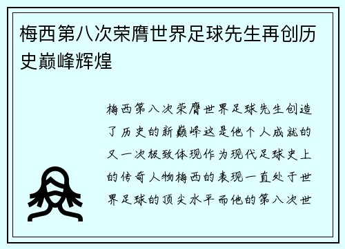 梅西第八次荣膺世界足球先生再创历史巅峰辉煌 梅西第八次荣膺世界足球先生再创历史巅峰辉煌