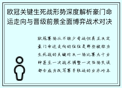 欧冠关键生死战形势深度解析豪门命运走向与晋级前景全面博弈战术对决临场变数 欧冠关键生死战形势深度解析豪门命运走向与晋级前景全面博弈战术对决临场变数