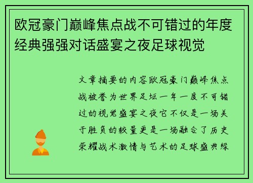 欧冠豪门巅峰焦点战不可错过的年度经典强强对话盛宴之夜足球视觉