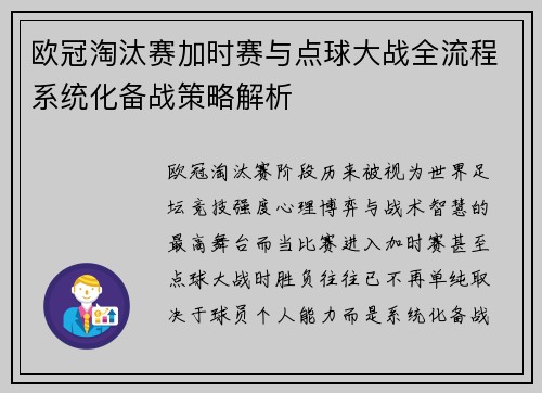 欧冠淘汰赛加时赛与点球大战全流程系统化备战策略解析 欧冠淘汰赛加时赛与点球大战全流程系统化备战策略解析