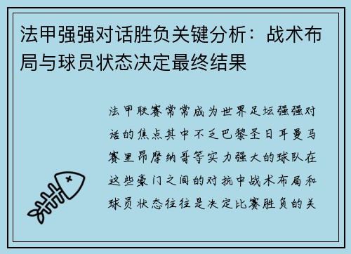 法甲强强对话胜负关键分析：战术布局与球员状态决定最终结果
