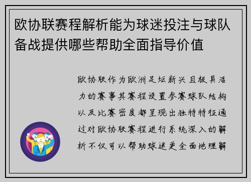 欧协联赛程解析能为球迷投注与球队备战提供哪些帮助全面指导价值