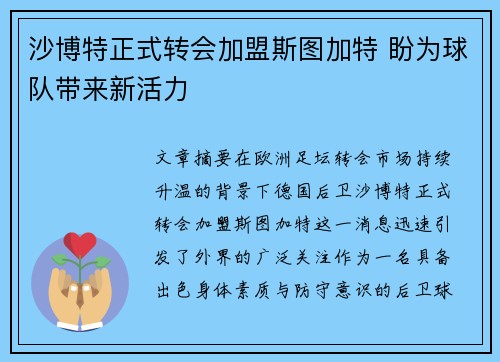 沙博特正式转会加盟斯图加特 盼为球队带来新活力