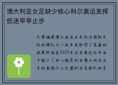 澳大利亚女足缺少核心科尔奥运发挥低迷早早止步