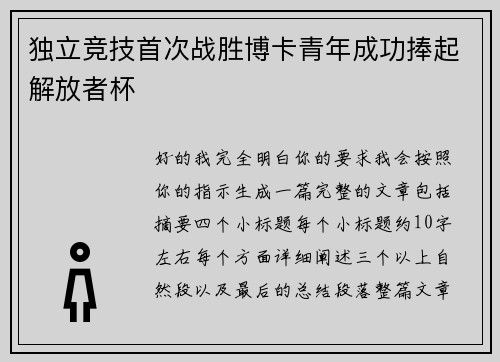 独立竞技首次战胜博卡青年成功捧起解放者杯