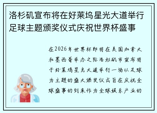 洛杉矶宣布将在好莱坞星光大道举行足球主题颁奖仪式庆祝世界杯盛事