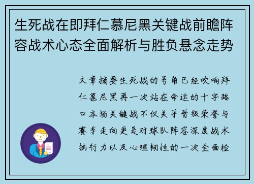 生死战在即拜仁慕尼黑关键战前瞻阵容战术心态全面解析与胜负悬念走势