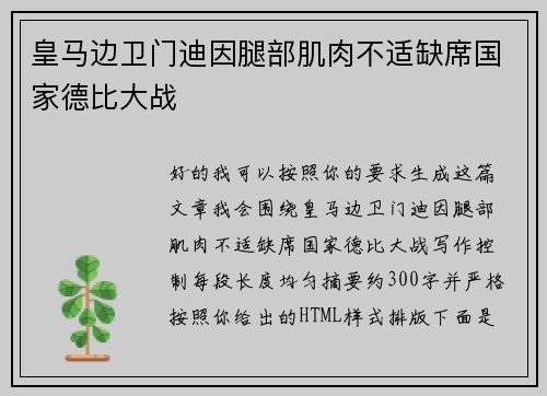 皇马边卫门迪因腿部肌肉不适缺席国家德比大战