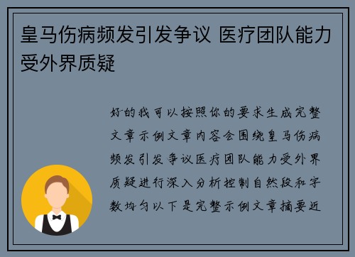 皇马伤病频发引发争议 医疗团队能力受外界质疑