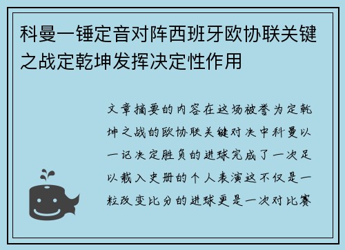 科曼一锤定音对阵西班牙欧协联关键之战定乾坤发挥决定性作用