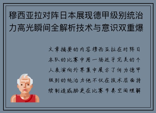 穆西亚拉对阵日本展现德甲级别统治力高光瞬间全解析技术与意识双重爆发 穆西亚拉对阵日本展现德甲级别统治力高光瞬间全解析技术与意识双重爆发