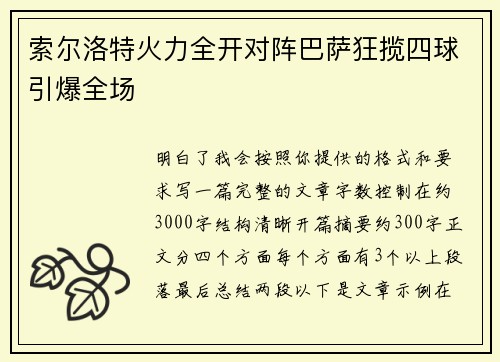 索尔洛特火力全开对阵巴萨狂揽四球引爆全场