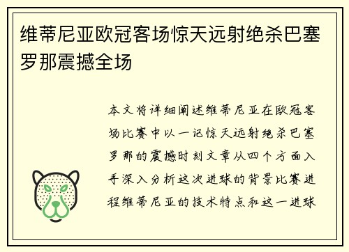 维蒂尼亚欧冠客场惊天远射绝杀巴塞罗那震撼全场 维蒂尼亚欧冠客场惊天远射绝杀巴塞罗那震撼全场