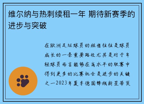 维尔纳与热刺续租一年 期待新赛季的进步与突破