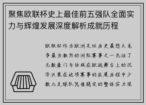 聚焦欧联杯史上最佳前五强队全面实力与辉煌发展深度解析成就历程