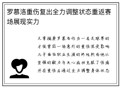 罗慕洛重伤复出全力调整状态重返赛场展现实力 罗慕洛重伤复出全力调整状态重返赛场展现实力