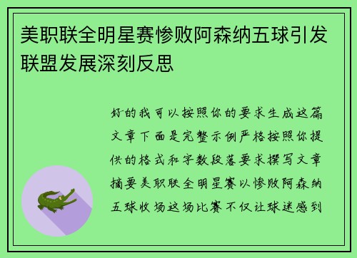 美职联全明星赛惨败阿森纳五球引发联盟发展深刻反思