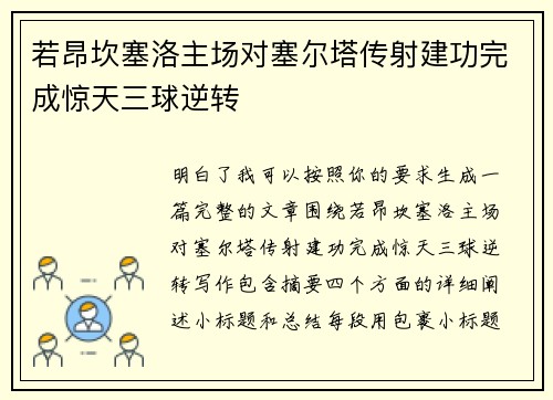 若昂坎塞洛主场对塞尔塔传射建功完成惊天三球逆转