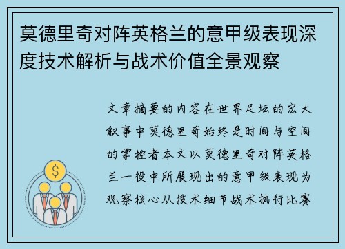 莫德里奇对阵英格兰的意甲级表现深度技术解析与战术价值全景观察 莫德里奇对阵英格兰的意甲级表现深度技术解析与战术价值全景观察