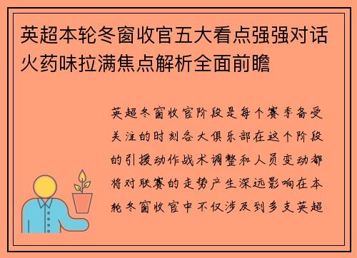 英超本轮冬窗收官五大看点强强对话火药味拉满焦点解析全面前瞻 英超本轮冬窗收官五大看点强强对话火药味拉满焦点解析全面前瞻
