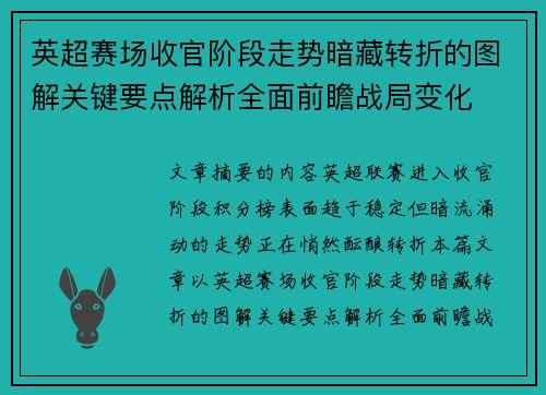 英超赛场收官阶段走势暗藏转折的图解关键要点解析全面前瞻战局变化 英超赛场收官阶段走势暗藏转折的图解关键要点解析全面前瞻战局变化