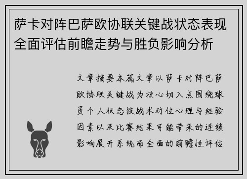萨卡对阵巴萨欧协联关键战状态表现全面评估前瞻走势与胜负影响分析